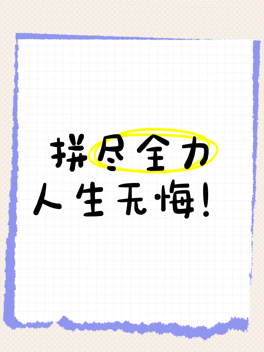 铁血拼搏！全队拼尽全力，赢得胜利的简单介绍