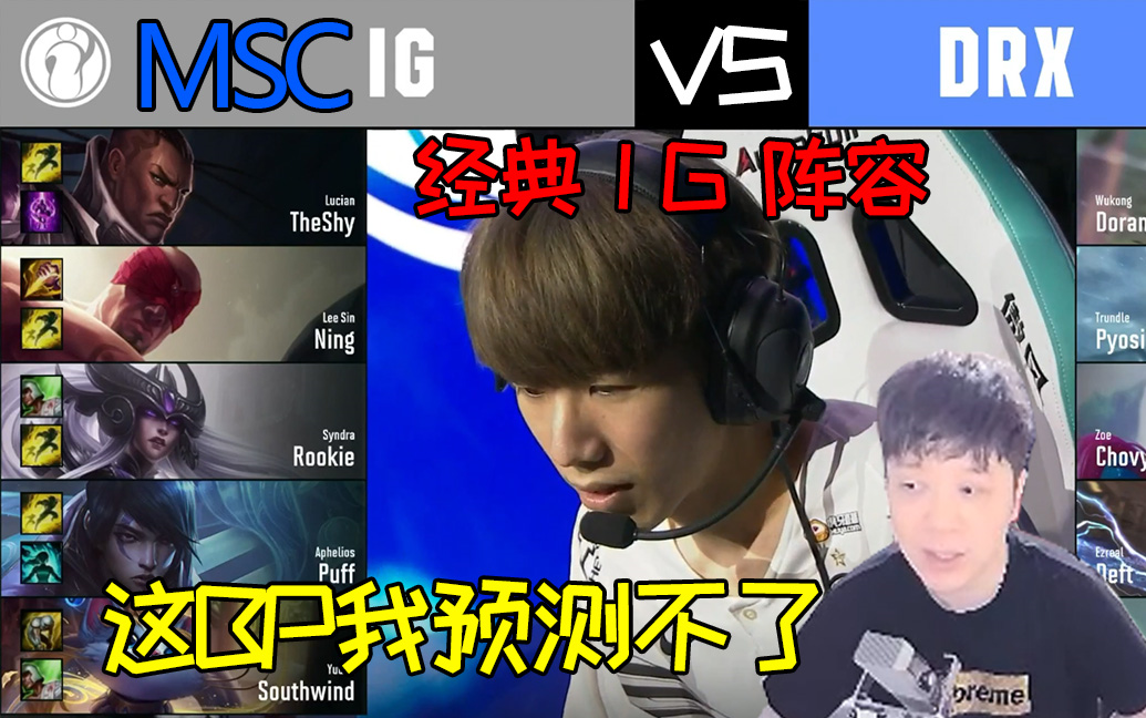 DRX碾压IG，Ming拿下关键大龙半决赛3:0（成都）